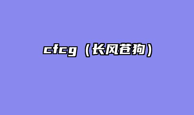 cfcg（长风苍狗）