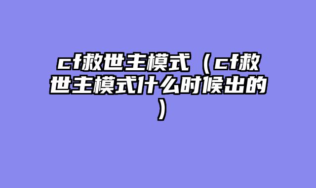 cf救世主模式（cf救世主模式什么时候出的）