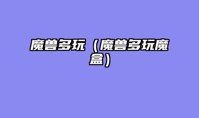 魔兽多玩（魔兽多玩魔盒）