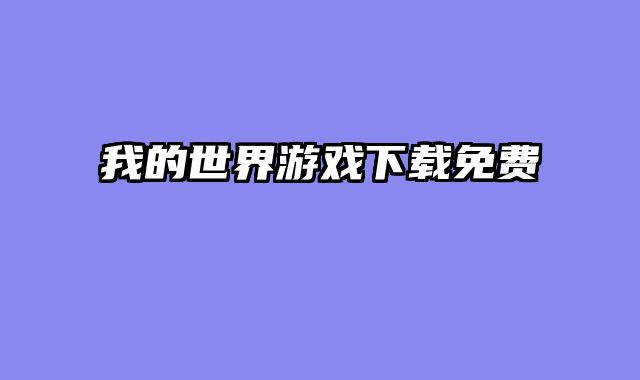 我的世界游戏下载免费
