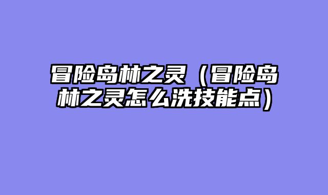 冒险岛林之灵(冒险岛林之灵怎么洗技能点)