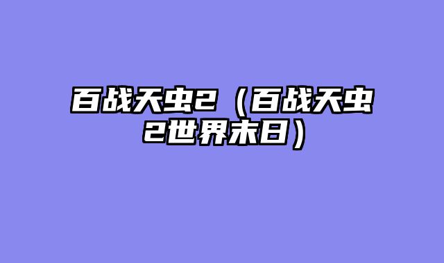 百战天虫2（百战天虫2世界末日）