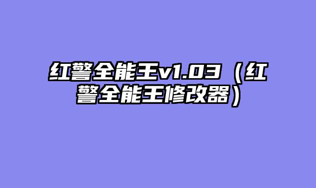红警全能王v1.03(红警全能王修改器)