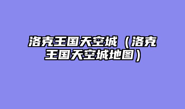 洛克王国天空城（洛克王国天空城地图）
