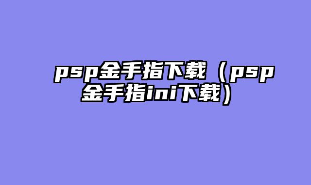 psp金手指下载（psp金手指ini下载）