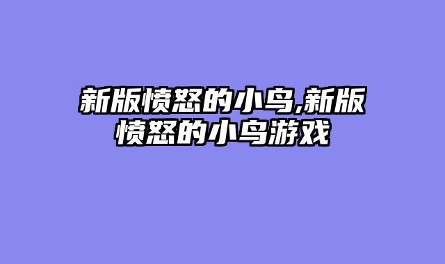 新版愤怒的小鸟,新版愤怒的小鸟游戏