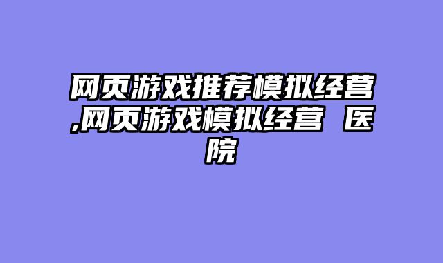 网页游戏推荐模拟经营,网页游戏模拟经营 医院