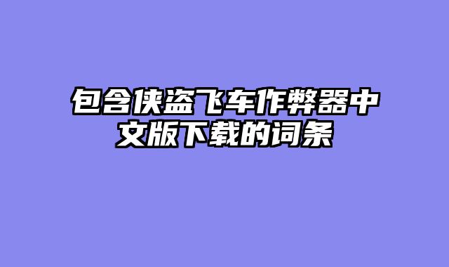 包含侠盗飞车作弊器中文版下载的词条