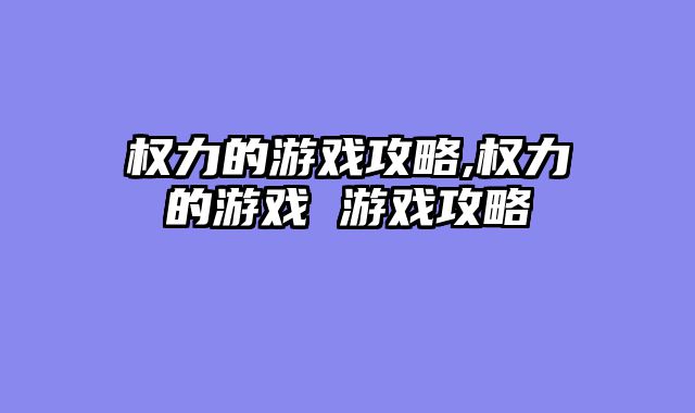 权力的游戏攻略,权力的游戏 游戏攻略