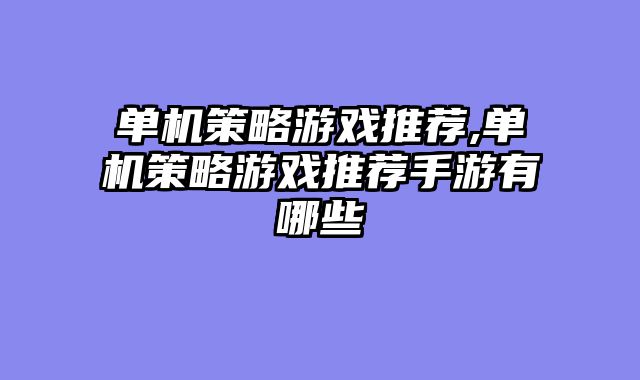单机策略游戏推荐,单机策略游戏推荐手游有哪些