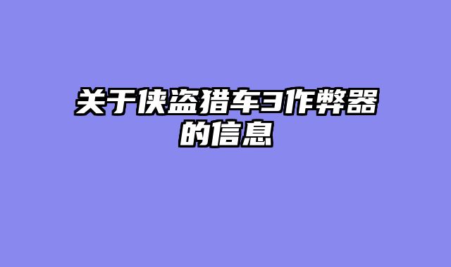 关于侠盗猎车3作弊器的信息