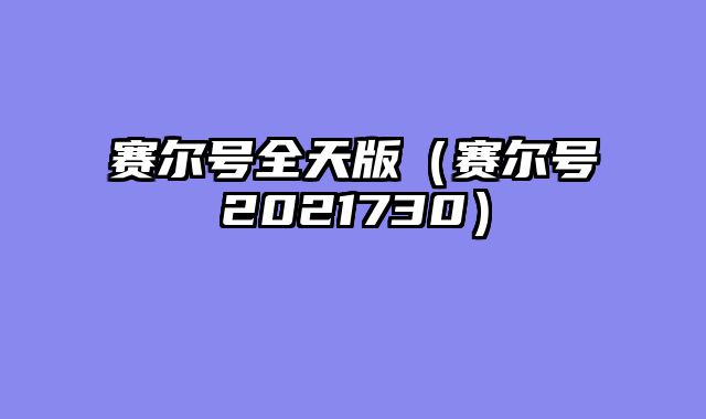 赛尔号全天版(赛尔号2021730)