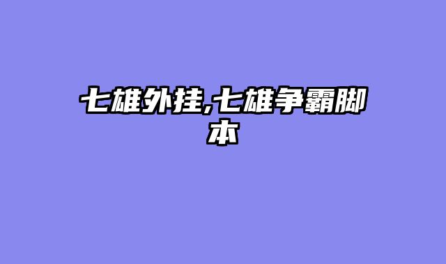 七雄外挂,七雄争霸脚本