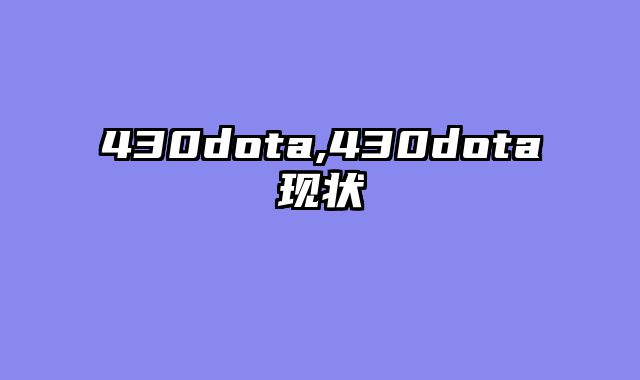 430dota,430dota现状