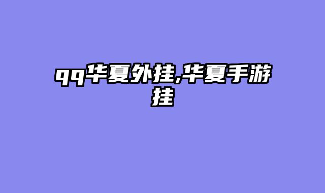 qq华夏外挂,华夏手游挂