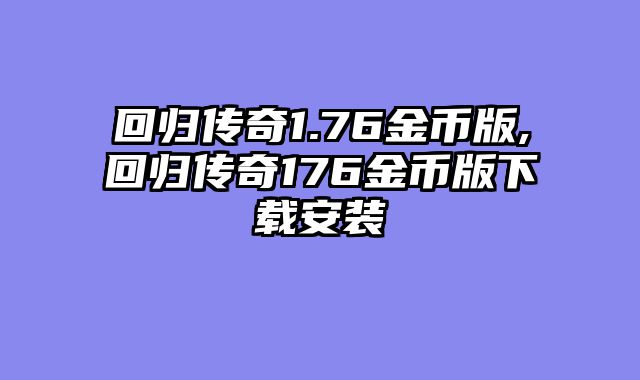 回归传奇1.76金币版,回归传奇176金币版下载安装