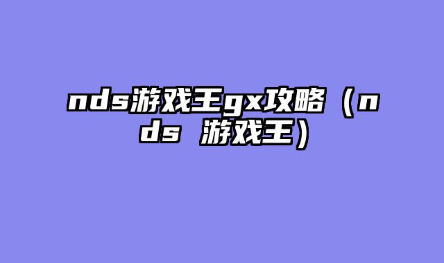 nds游戏王gx攻略(nds 游戏王)