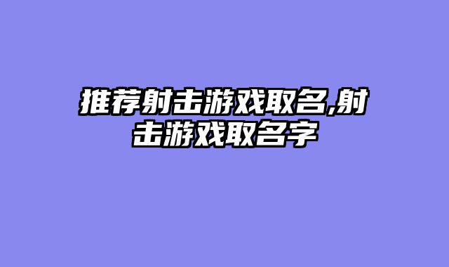 推荐射击游戏取名,射击游戏取名字