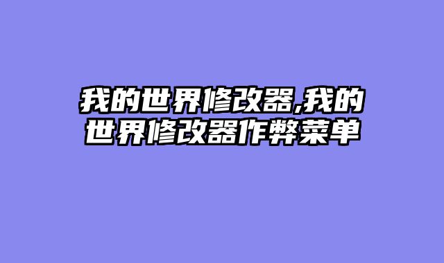我的世界修改器,我的世界修改器作弊菜单