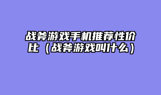 战斧游戏手机推荐性价比(战斧游戏叫什么)