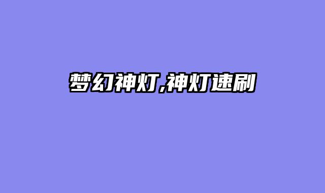 梦幻神灯,神灯速刷