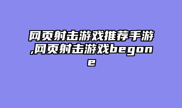 网页射击游戏推荐手游,网页射击游戏begone
