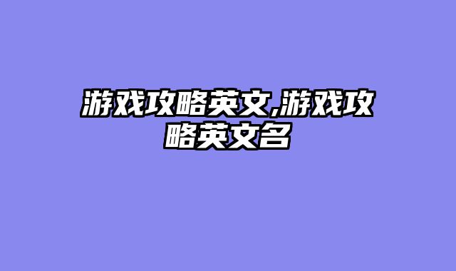 游戏攻略英文,游戏攻略英文名