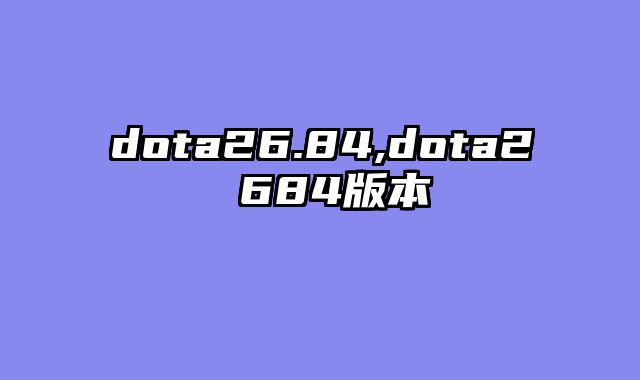 dota26.84,dota2 684版本