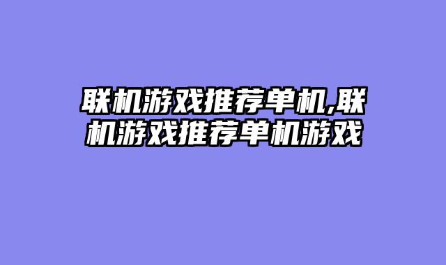 联机游戏推荐单机,联机游戏推荐单机游戏