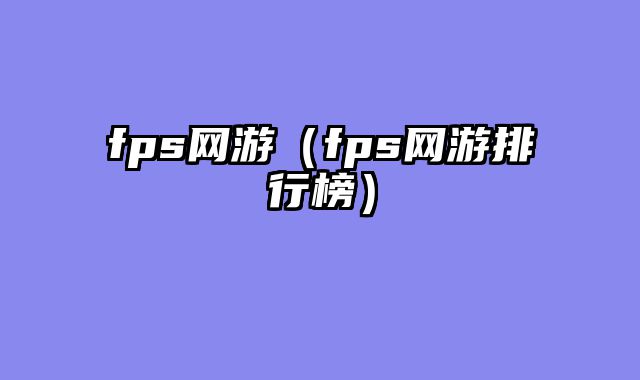 fps网游（fps网游排行榜）