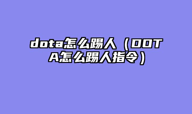dota怎么踢人(DOTA怎么踢人指令)