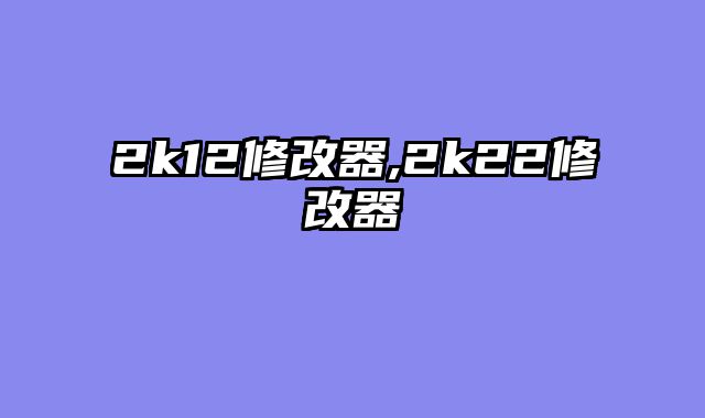 2k12修改器,2k22修改器