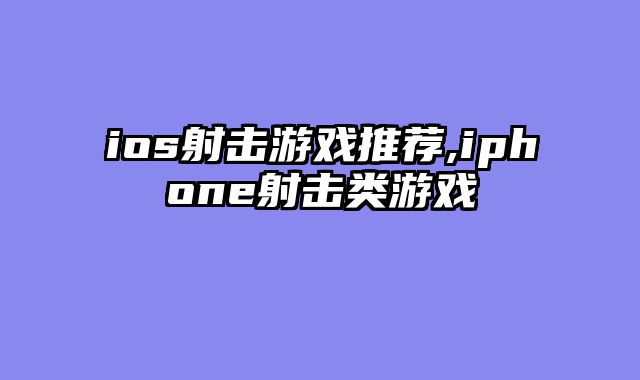 ios射击游戏推荐,iphone射击类游戏