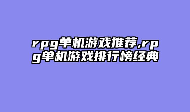 rpg单机游戏推荐,rpg单机游戏排行榜经典