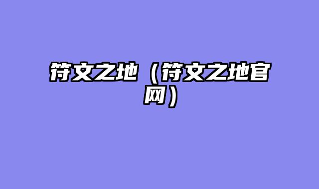 符文之地（符文之地官网）