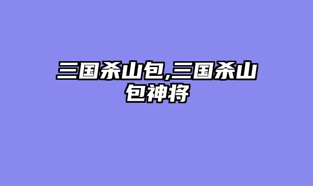 三国杀山包,三国杀山包神将