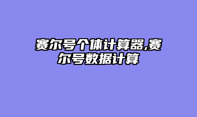 赛尔号个体计算器,赛尔号数据计算