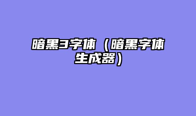 暗黑3字体（暗黑字体生成器）