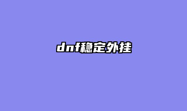 dnf稳定外挂