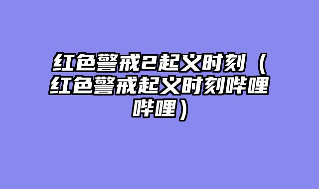 红色警戒2起义时刻(红色警戒起义时刻哔哩哔哩)
