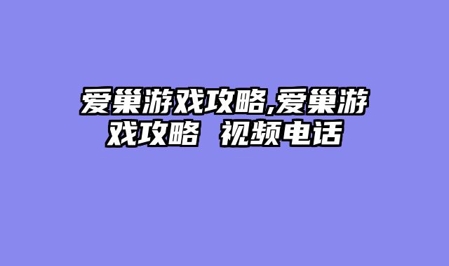 爱巢游戏攻略,爱巢游戏攻略 视频电话