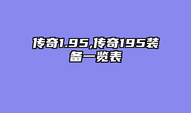 传奇1.95,传奇195装备一览表