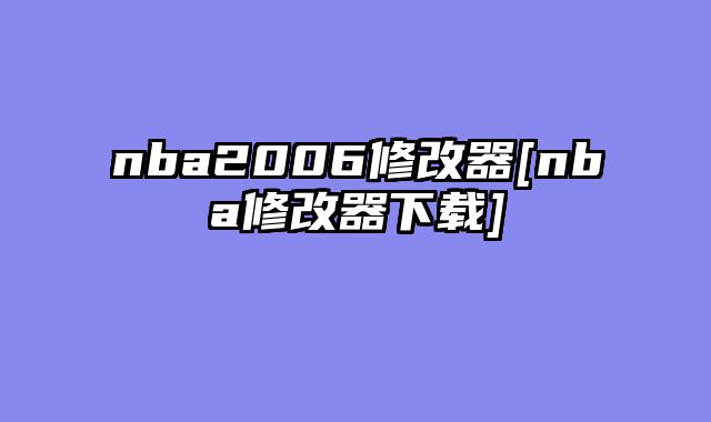 nba2006修改器[nba修改器下载]