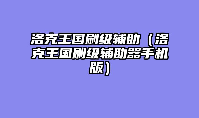 洛克王国刷级辅助(洛克王国刷级辅助器手机版)