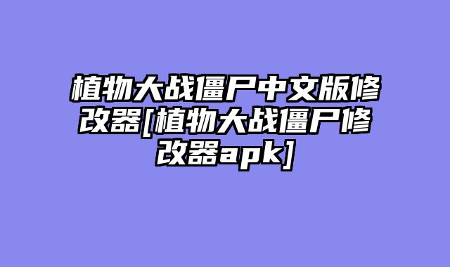 植物大战僵尸中文版修改器[植物大战僵尸修改器apk]