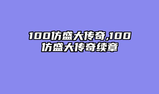 100仿盛大传奇,100仿盛大传奇续章