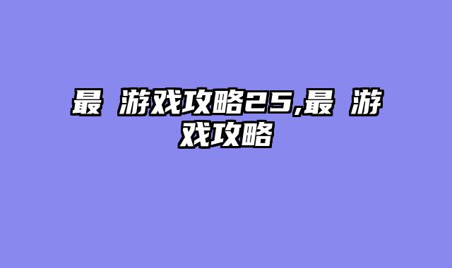 最囧游戏攻略25,最囧游戏攻略