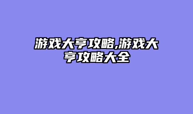 游戏大亨攻略,游戏大亨攻略大全