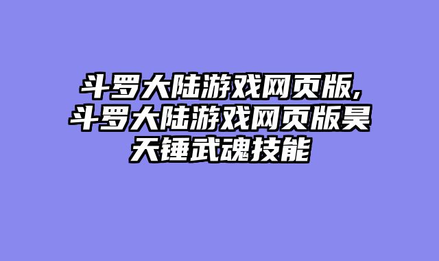 斗罗大陆游戏网页版,斗罗大陆游戏网页版昊天锤武魂技能