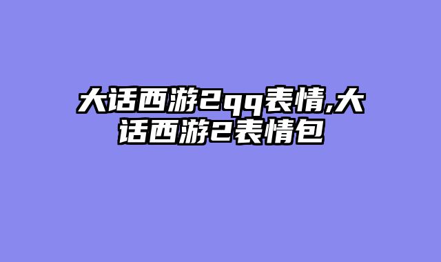 大话西游2qq表情,大话西游2表情包